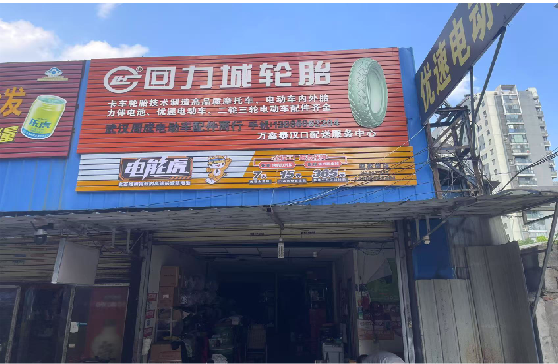  岐山门头店招