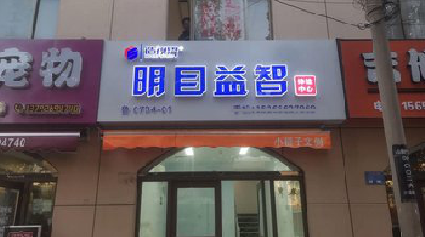  岐山门头店招