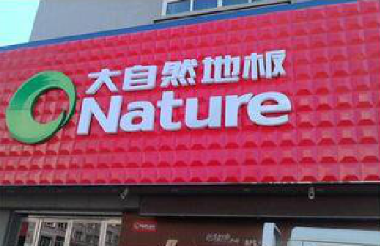  岐山门头招牌制作就选最合适的材料。