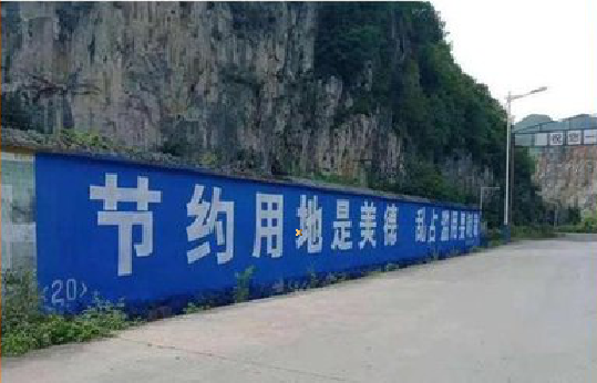 岐山墙体广告制作中那些醒目的标语。