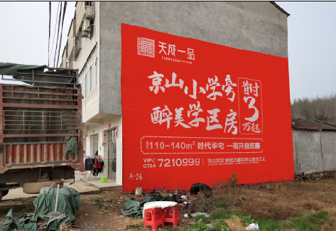  岐山户外墙体广告的独特宣传魅力