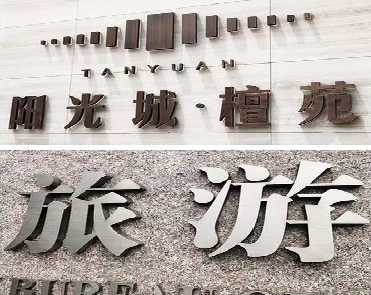  岐山日常生活中常见的广告金属字。