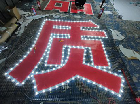  岐山挂网发光字的制作流程。