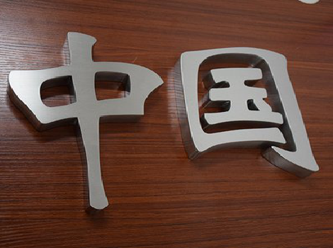  岐山拉丝不锈钢字的特点。