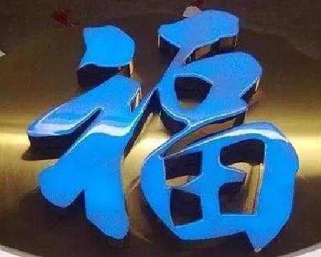  岐山树脂字发黄或坏了，自己怎么修？